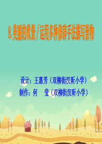 8.美丽的秋景�运用多种修辞手法描写景