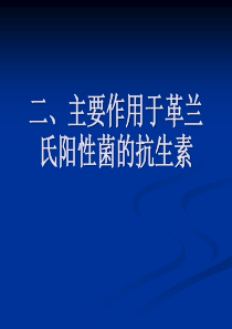 二、主要作用于革兰氏阳性菌的抗生素分解