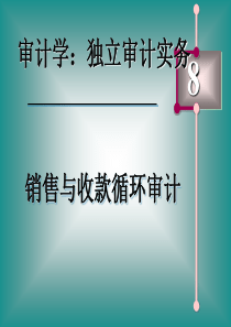 8.销售与收款循环审计解析