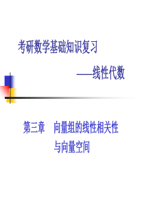 考研基础复习(线代)向量