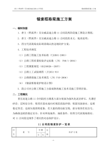 11合同段锚索框格梁施工方案