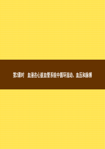 2015-2016学年七年级下生物北师大版课件：9.2.2 血液在心脏血管系统中循环流动、血压和脉搏