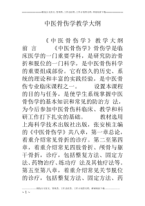 中医骨伤学教学大纲