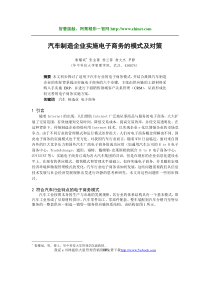 汽车制造企业实施电子商务的模式及对策1