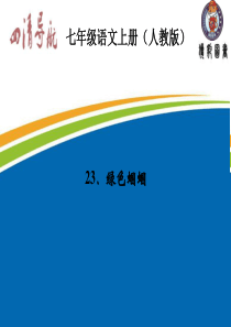 2015-2016学年七年级语文上册(语文版)习题课件：23.绿色蝈蝈