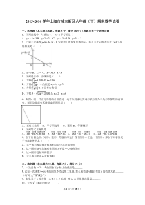 2015-2016学年上海市浦东新区八年级(下)期末数学试卷(含答案)