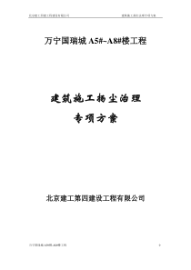 81建筑施工扬尘治理专项方案