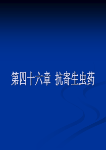 药理学41抗寄生虫药