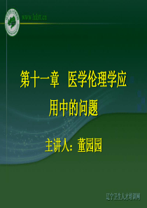 医患关系中的伦理问题