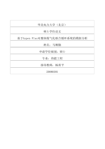 基于AspenPlus对整体煤气化联合循环系统的模拟分析