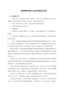 挂网喷射混凝土施工技术交底