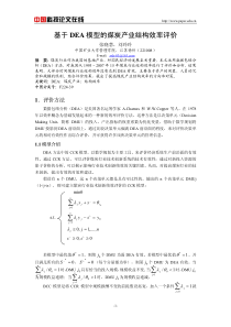 基于DEA模型的煤炭产业结构效率评价