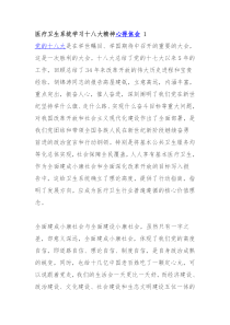 医疗卫生系统学习十八大精神心得体会 1