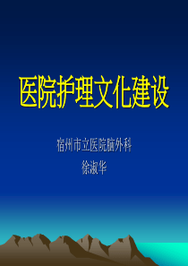 医院护理文化建设