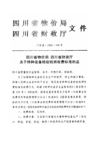 四川省物价局、四川省财政厅关于特种设备检验检测收费标准的函(川价函(2006)300号)