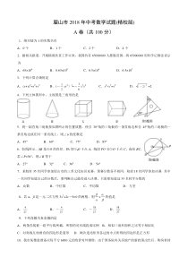 四川省眉山市2018年中考数学试题(精校版)