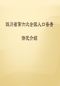 四川省第六次全国人口普查