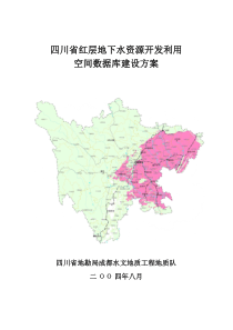 四川省红层丘陵区地下水开发利用规划空间数据库建设方案(8.27)