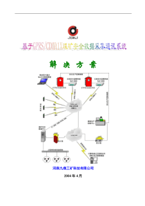 基于GPRSCDMA1X煤矿安全数据采集通讯系统解决方案