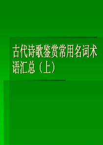 古代诗歌鉴赏常用名词术语汇总