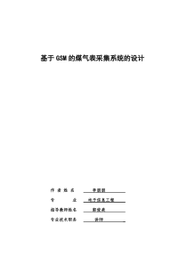 基于GSM的煤气表采集系统的设计