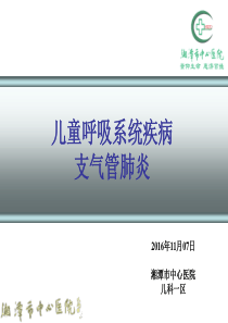 儿童呼吸系统疾病-肺炎2017.PPT