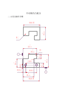 不对称凹凸配合