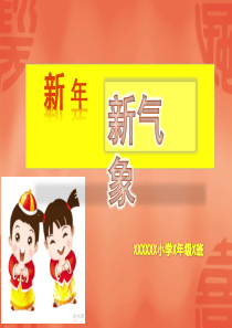 新年新气象.ppt