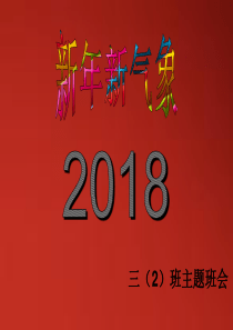 新年新气象主题班会