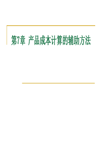 7 产品成本计算的辅助方法之分类法