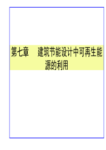 7 建筑节能设计中可再生能源的利用