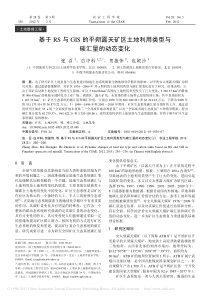 基于RS与GIS的平朔露天矿区土地利用类型与碳汇量的动态变化