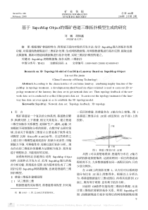 基于SuperMapObject的煤矿巷道三维拓扑模型生成