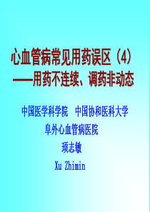 心血管病常见用药误区(4)――用药不连续、调药非动态