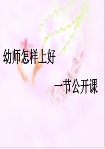 幼儿教师怎样上好一节公开课