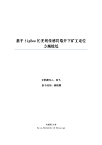 基于zigbee的无线传感网络井下矿工定位方案综述