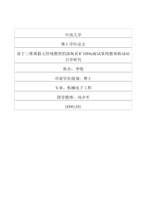 基于三维离散元管线模型的深海采矿1000m海试系统整体联动动