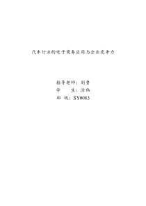 汽车行业的电子商务应用与企业竞争力