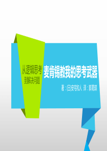 读书笔记：麦肯锡教我的思考武器,逻辑解决问题