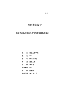 基于单片机的室内天然气(煤气、液化气))浓度检测系统设