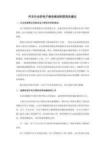 汽车行业的电子商务规划的原则及建议