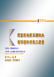 134-浙江凯翔集团 提高胶粉聚苯颗粒外墙保温砂浆施工质量-凯翔