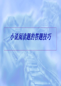 高三语文小说阅读题的答题技巧