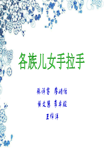 13人教新课标品德与社会五年级上册《各族儿女手拉手》PPT课件