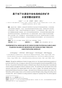 基于地下水渗流中地电场响应的矿井水害预警试验研究