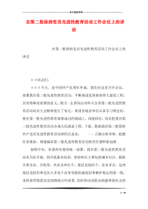 16在第二批保持党员先进性教育活动工作会议上的讲话