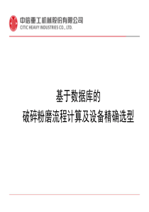 基于实验数据库的破碎磨矿设备精确选型(1)(1)