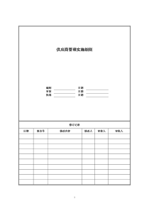 供应商管理实施细则