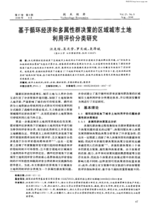 基于循环经济和多属性群决策的区域城市土地利用评价分类研究