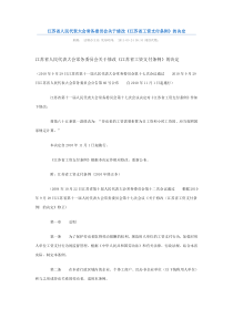 江苏省人民代表大会常务委员会关于修改《江苏省工资支付条例》的决定